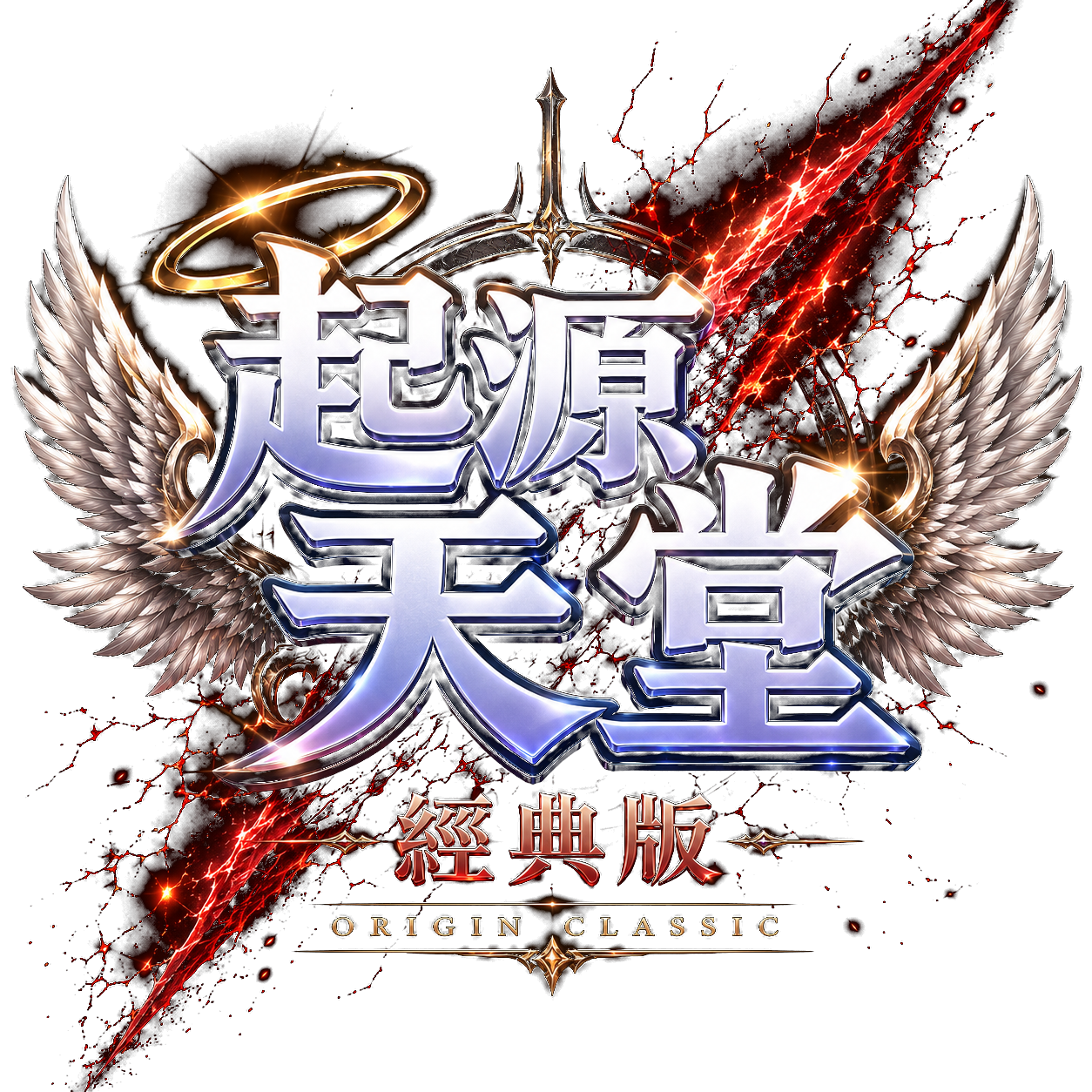 起源天堂:經典版